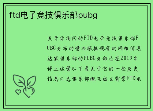 ftd电子竞技俱乐部pubg