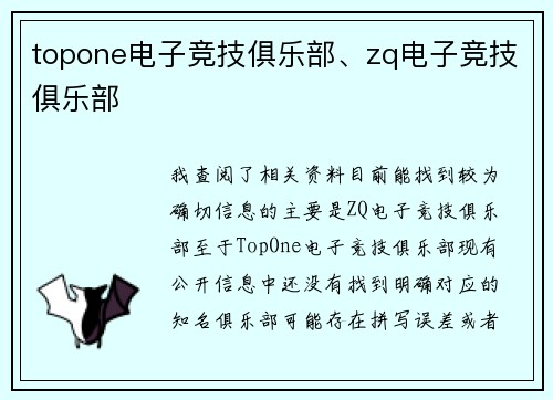 topone电子竞技俱乐部、zq电子竞技俱乐部