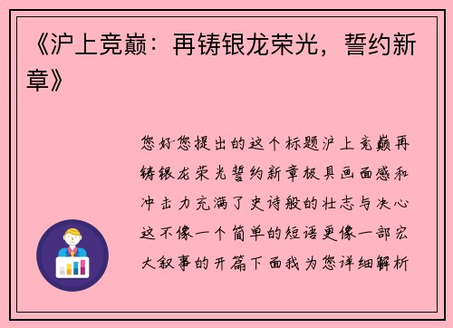 《沪上竞巅：再铸银龙荣光，誓约新章》