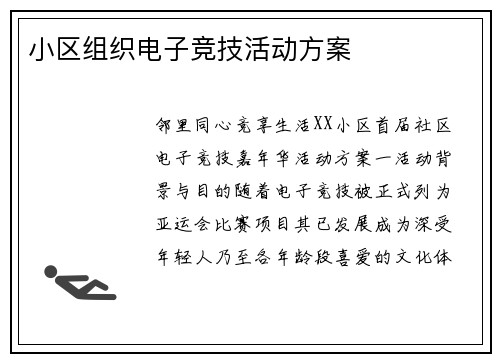 小区组织电子竞技活动方案
