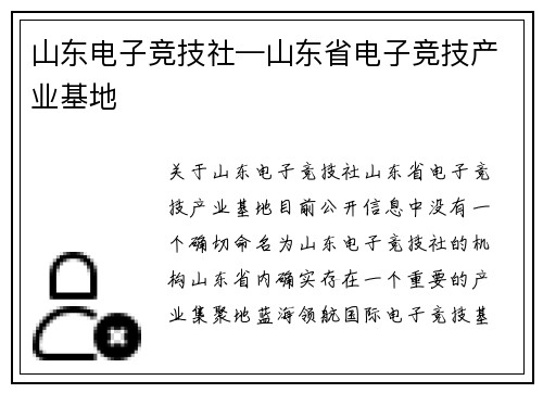 山东电子竞技社—山东省电子竞技产业基地
