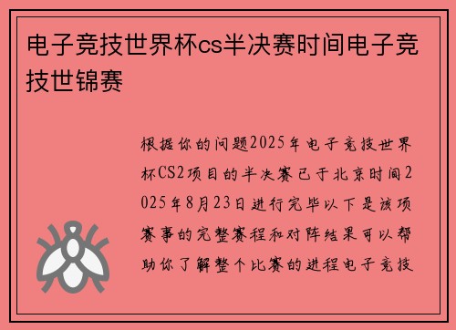 电子竞技世界杯cs半决赛时间电子竞技世锦赛