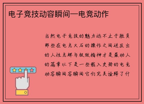 电子竞技动容瞬间—电竞动作